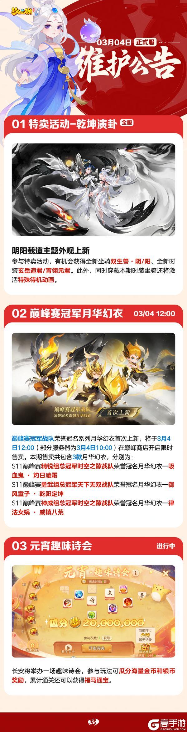 《梦幻西游》2026年03月04日正式服维护公告一图速览