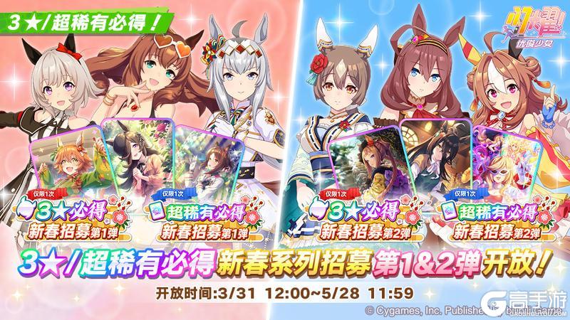 《闪耀！优俊少女》“3★/超稀有必得新春系列招募”开放中！