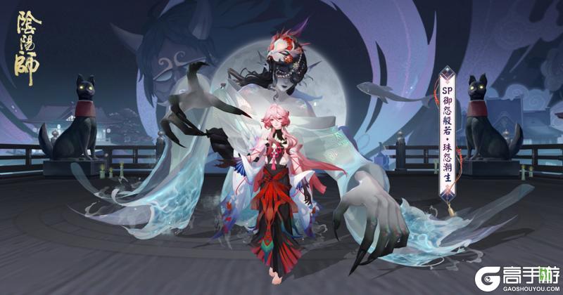 《阴阳师》花合战新皮肤情报丨幽恨无际，珠怨潮生