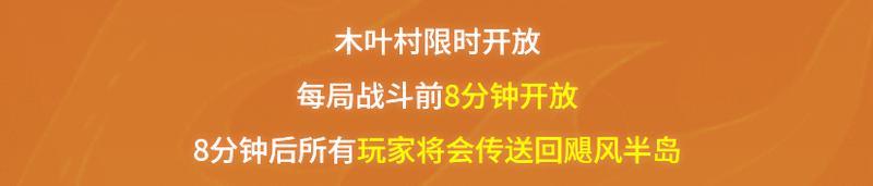 《荒野行动》木叶村玩法详解