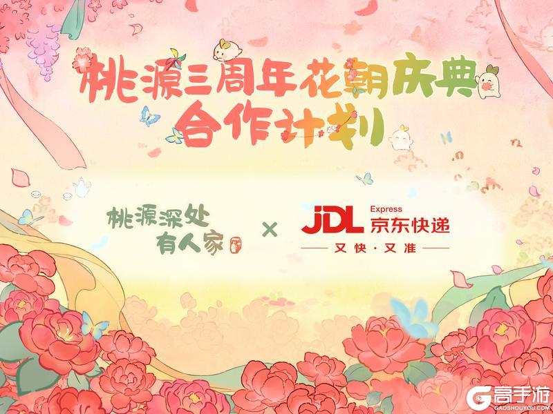 《桃源深处有人家》群芳赴春约 桃源三周年合作计划！