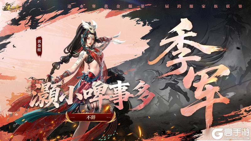 《遇见逆水寒》第一家族荣耀加冕！恭喜【白马渡春风】【天才小魔王】【剑来】夺冠！