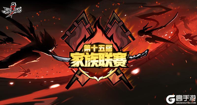 《忍者必须死3》第十五届家族联赛战报出炉！【内含本周礼包码】