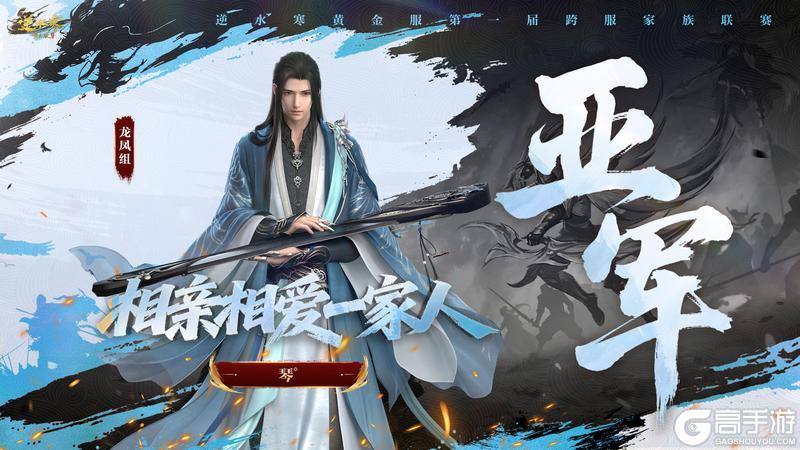 《遇见逆水寒》第一家族荣耀加冕！恭喜【白马渡春风】【天才小魔王】【剑来】夺冠！