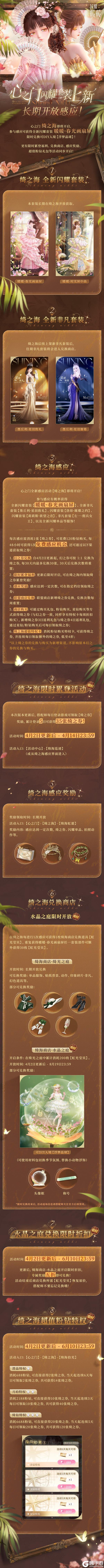《闪耀暖暖》【心之门闪耀上新】「绮之海」活动、福利速览！ | 4月2日更新