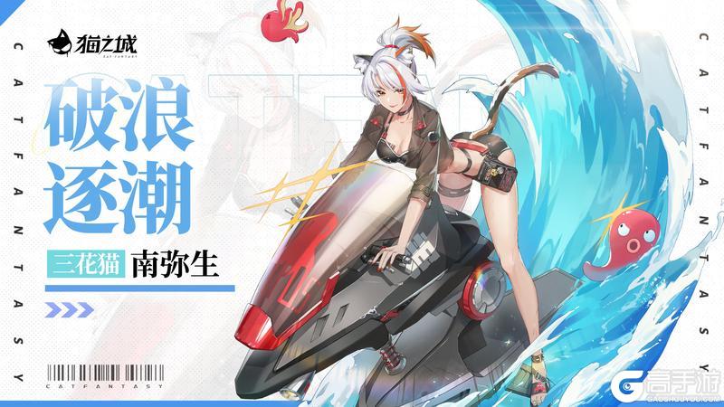 《猫之城》活动免费获取 | 南弥生・破浪逐潮