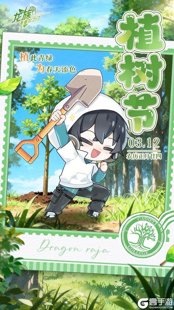 《龙族：卡塞尔之门》路师兄喊你出门一起种树啦！