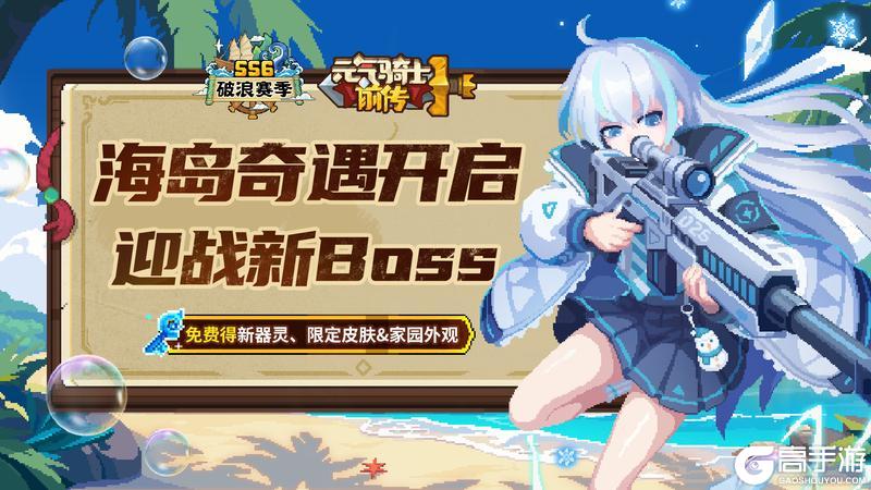 《元气骑士前传》【更新预告】“海岛奇遇”即将开启，迎战新Boss！内含平衡性调整