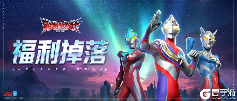 《奥特曼：光之战士》福利掉落丨充能补给礼送上