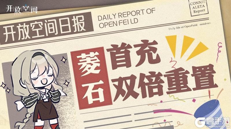 《开放空间》周年预告丨菱石首充双倍重置