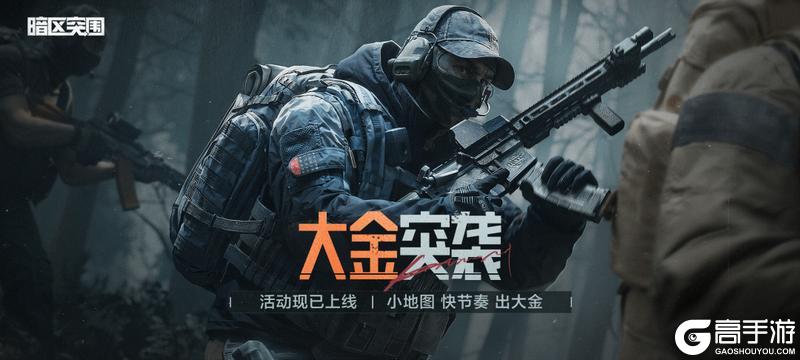 《暗区突围》双倍上分、大金！我全都要！