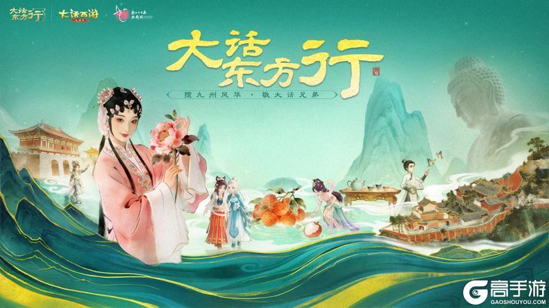 《大话西游》大话手游×浙江小百花越剧院 联动浪漫开启！