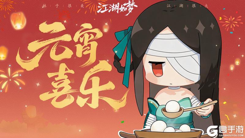 《江湖如梦》【元宵福利】正月十五闹元宵,你猜灯谜我送礼!