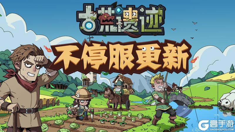 《古荒遗迹》3月26日0:00不停服更新公告