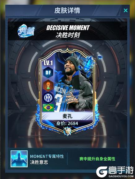 《任性足球》球员预告 | SSS球员麦孔即将登场