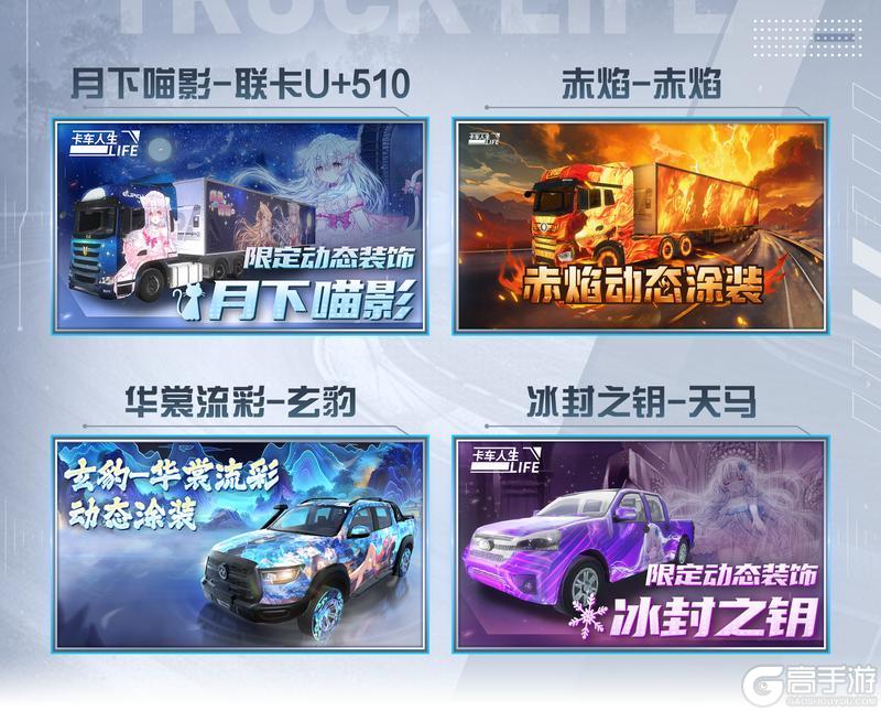 《卡车人生》元宵喜乐 3月4日活动更新预告