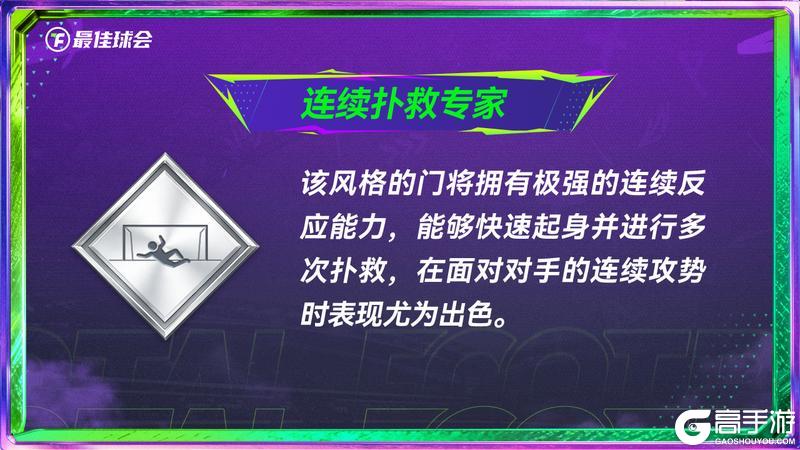 《最佳球会》全新球员风格系统指南发布!代表性球员抢先看!