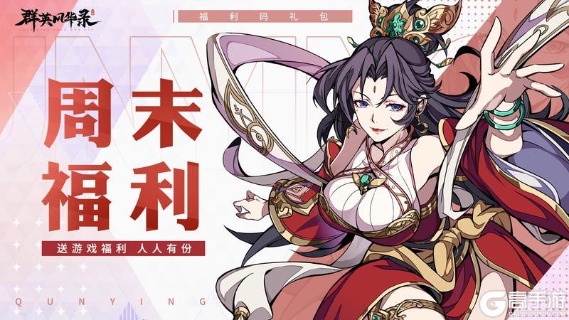 《群英风华录》3/21周末福利来了~~