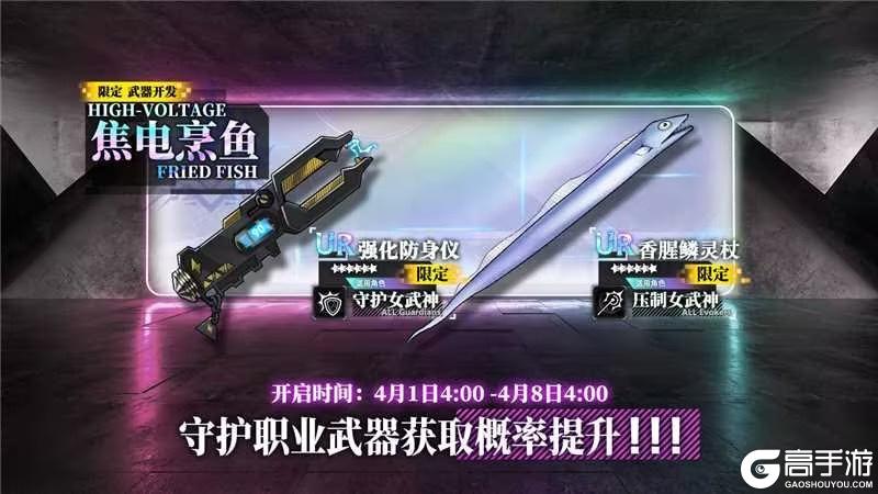 《神行少女》限定开发补给【焦电烹鱼】开放，强化防身仪、香腥鳞灵杖概率提升