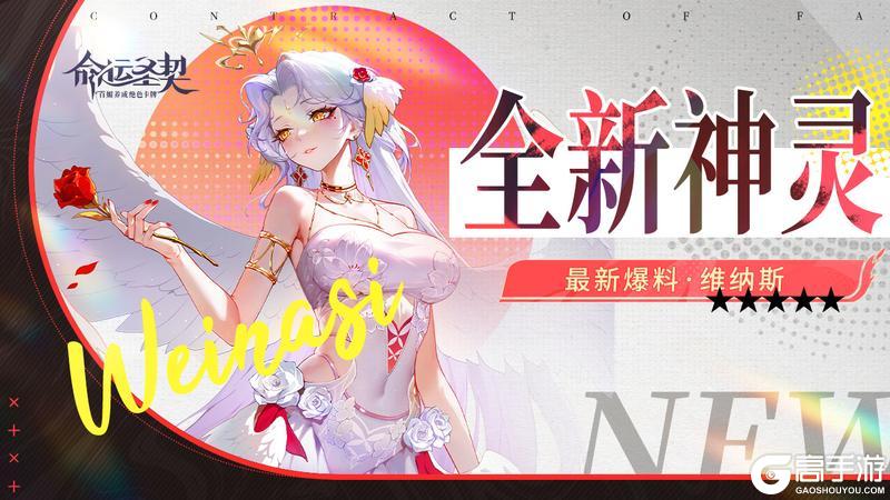 《命运圣契》最新爆料 | 神灵·维纳斯降临~这颜值谁看了不迷糊！