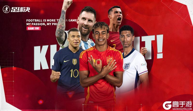 《足球决》下载抽奖赢Switch等好礼