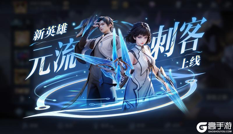 《王者荣耀》S43“陌上相逢”新赛季，元流刺客、小屋农场、精彩福利等你来