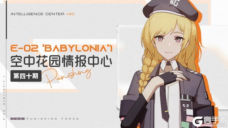《战双帕弥什》【空中花园 | 情报中心】第四十期