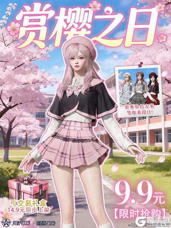 《荒野行动》春日限定！这就是恋爱的感觉吗？