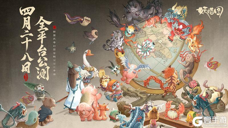 《妖错图》【公测定档】4月28日全平台公测！