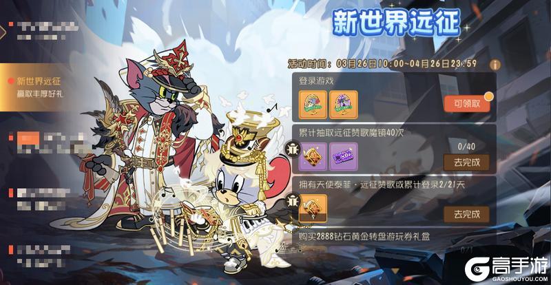 《猫和老鼠》新世界远征序章奏响！天使泰菲活动情报速递～