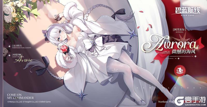 《碧蓝航线》阿芙乐尔换装「微醺的海风丨指挥官也要来我身边睡一会吗？