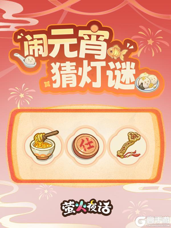 《萤火夜话》圆之满之欢度元宵