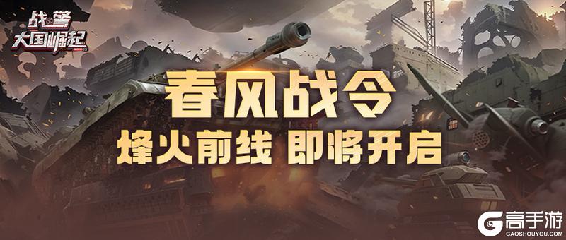 《战警：大国崛起》新活动预览| 春风战令 烽火前线即将开启