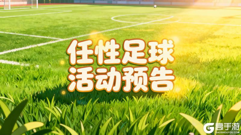 《任性足球》活动预告 | 边路爆点锐，突破如尖刀！