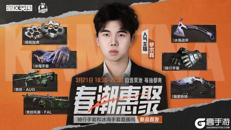 《暗区突围》3月21日晚！精英指虎、冰海战斧、竞技风潮·FAL独家返场！