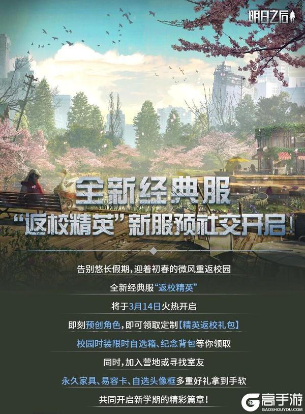 《明日之后》新服：返校精英 预创角开启！抢先绑定领丰厚大礼