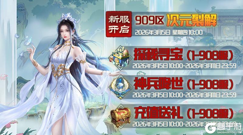 《蜀山传奇》3月5日新服及活动预告