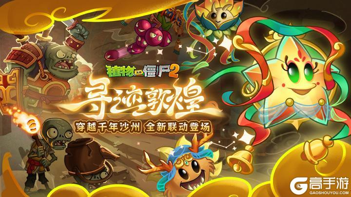 《植物大战僵尸2》敦煌版本