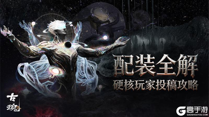 《古魂》配装攻略：装备选择与词条搭配心得攻略！