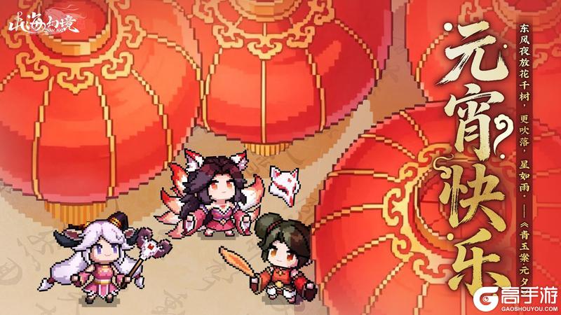 《山海幻境》元宵节快乐丨月圆之夜，山海同明（内含礼包码）