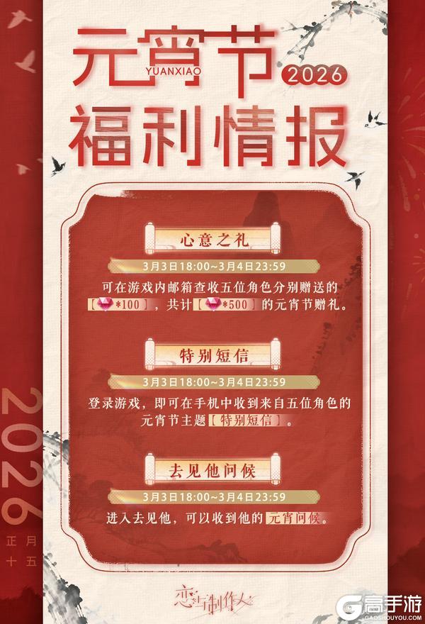 《恋与制作人》2026元宵节福利情报