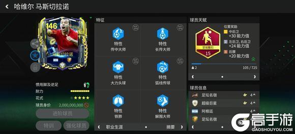 《FC足球世界》中后卫球员推荐——马斯切拉诺、马奎尔！