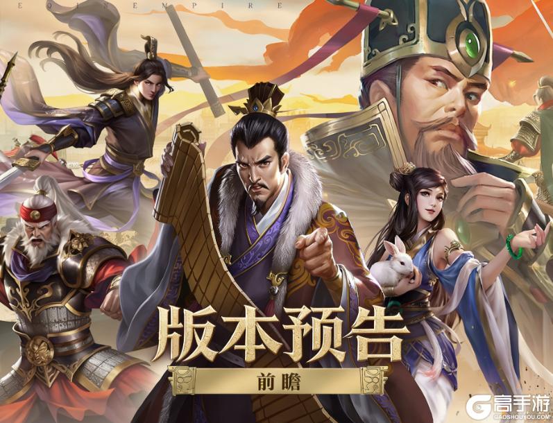 《大秦帝国之帝国烽烟》版本更新——前瞻