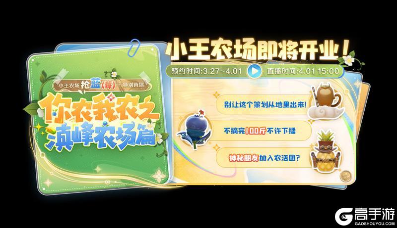 《王者荣耀》滇峰农场特别直播活动公告