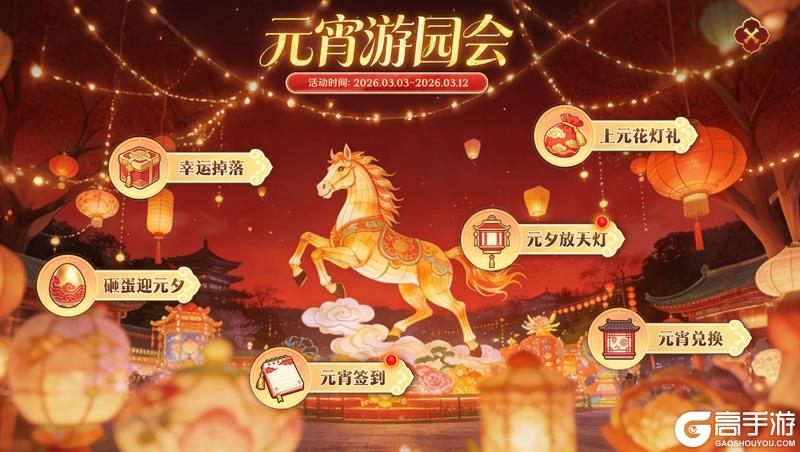 《无尽纷争》元宵游园会预告 海量福利陪你闹元宵