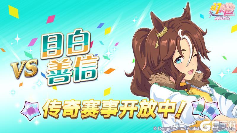 《闪耀!优俊少女》传奇赛事“VS目白善信”开放中!