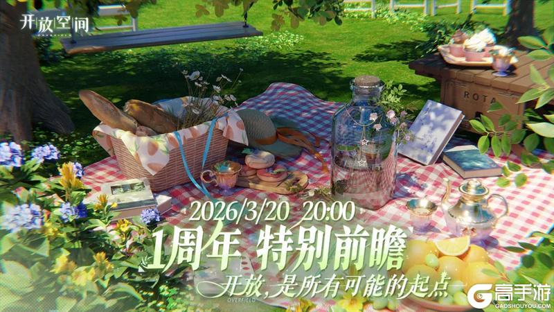 《开放空间》1周年特别前瞻预告