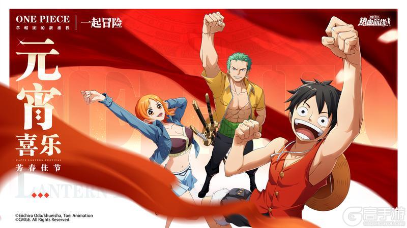《航海王热血航线》正月十五！祝船长们元宵节快乐！