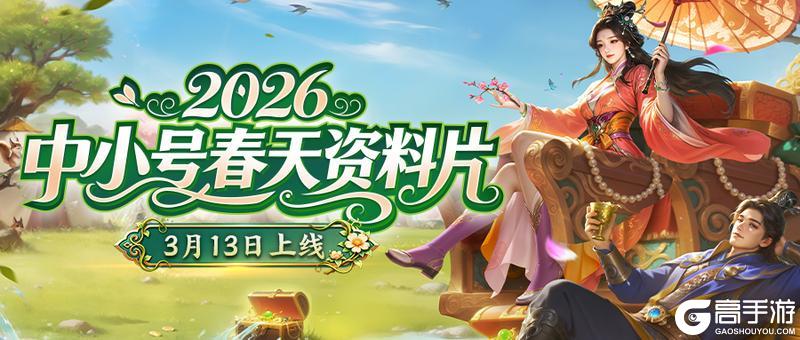 《王者征途》中小号春天直播盛典3.13火热开启！