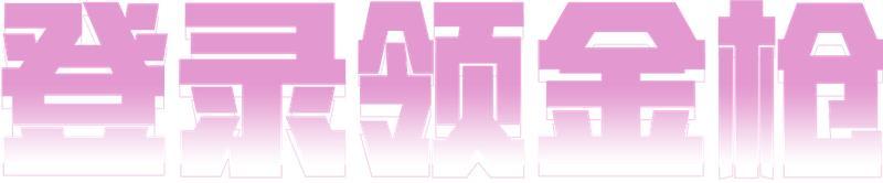 《荒野行动》上线领4金